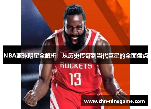 NBA篮球明星全解析：从历史传奇到当代巨星的全面盘点