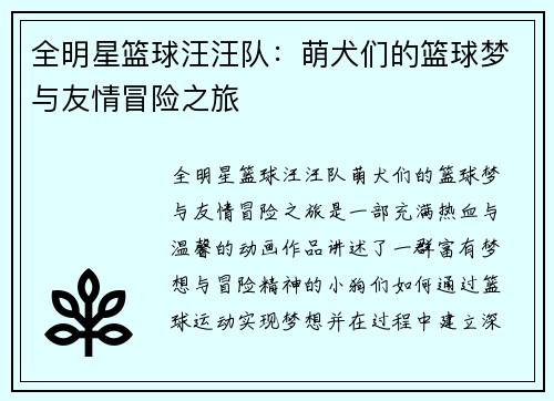 全明星篮球汪汪队：萌犬们的篮球梦与友情冒险之旅