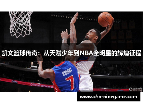 凯文篮球传奇：从天赋少年到NBA全明星的辉煌征程