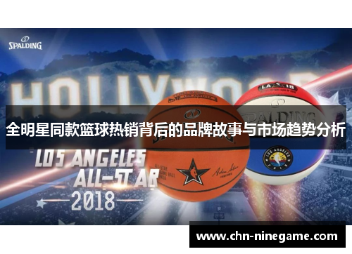 全明星同款篮球热销背后的品牌故事与市场趋势分析