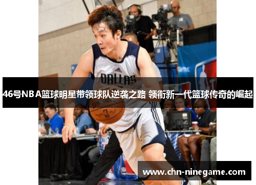 46号NBA篮球明星带领球队逆袭之路 领衔新一代篮球传奇的崛起