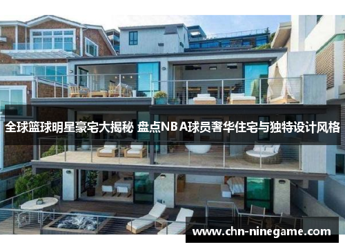 全球篮球明星豪宅大揭秘 盘点NBA球员奢华住宅与独特设计风格