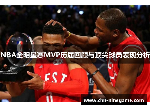 NBA全明星赛MVP历届回顾与顶尖球员表现分析