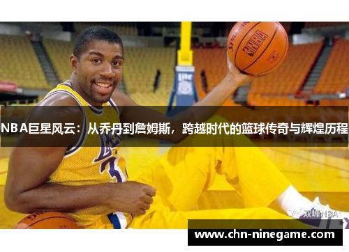 NBA巨星风云：从乔丹到詹姆斯，跨越时代的篮球传奇与辉煌历程