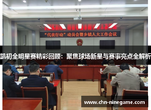 凯初全明星赛精彩回顾：聚焦球场新星与赛事亮点全解析