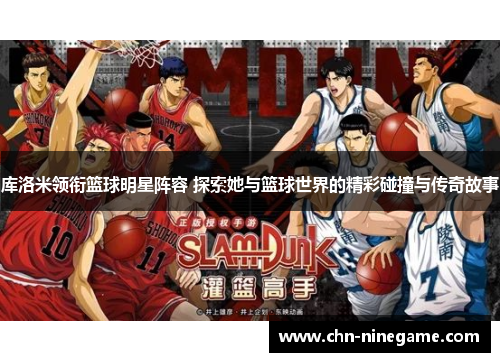 库洛米领衔篮球明星阵容 探索她与篮球世界的精彩碰撞与传奇故事