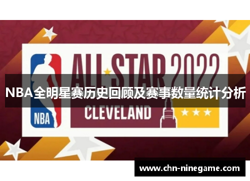 NBA全明星赛历史回顾及赛事数量统计分析
