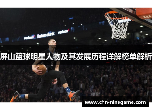 屏山篮球明星人物及其发展历程详解榜单解析