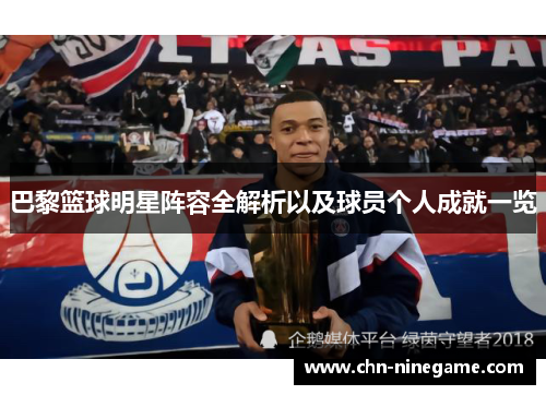 巴黎篮球明星阵容全解析以及球员个人成就一览