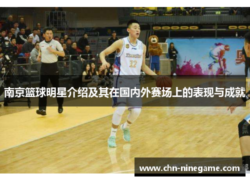 南京篮球明星介绍及其在国内外赛场上的表现与成就