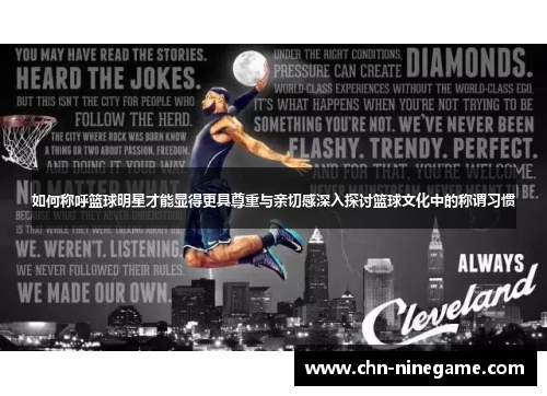 如何称呼篮球明星才能显得更具尊重与亲切感深入探讨篮球文化中的称谓习惯