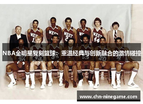 NBA全明星复刻篮球：重温经典与创新融合的激情碰撞