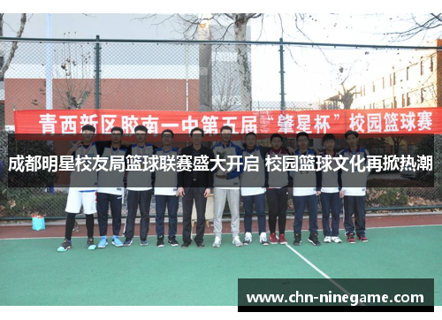 成都明星校友局篮球联赛盛大开启 校园篮球文化再掀热潮