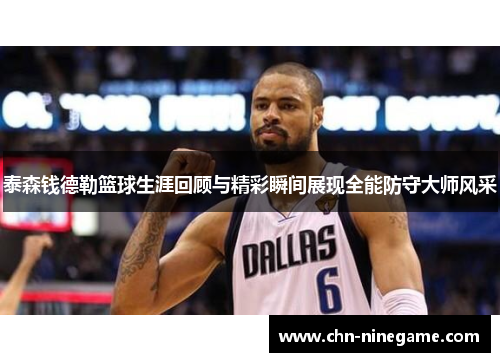 泰森钱德勒篮球生涯回顾与精彩瞬间展现全能防守大师风采
