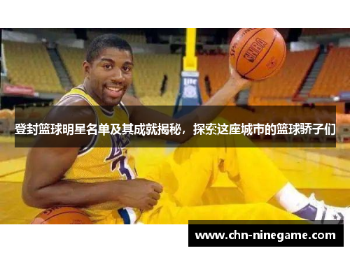 登封篮球明星名单及其成就揭秘，探索这座城市的篮球骄子们