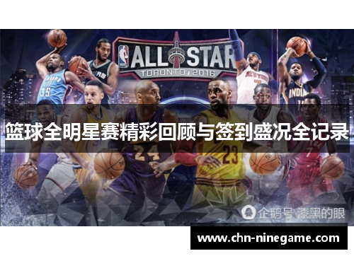 篮球全明星赛精彩回顾与签到盛况全记录