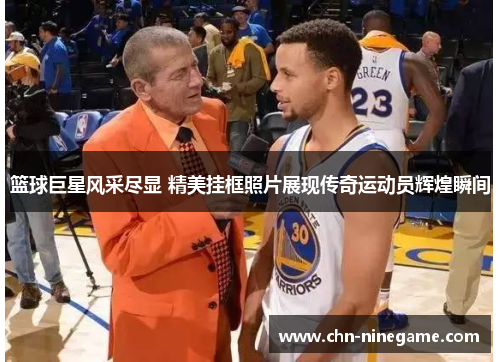 篮球巨星风采尽显 精美挂框照片展现传奇运动员辉煌瞬间