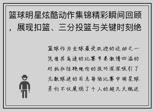 篮球明星炫酷动作集锦精彩瞬间回顾，展现扣篮、三分投篮与关键时刻绝佳技巧