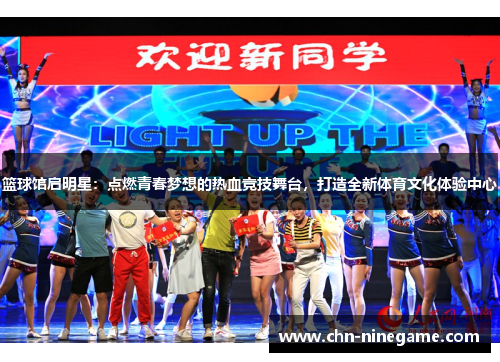 篮球馆启明星：点燃青春梦想的热血竞技舞台，打造全新体育文化体验中心