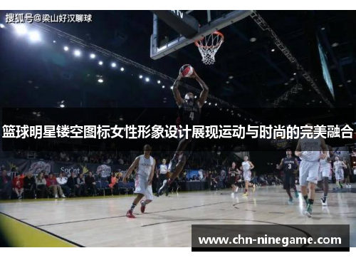 篮球明星镂空图标女性形象设计展现运动与时尚的完美融合