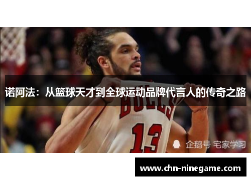 诺阿法：从篮球天才到全球运动品牌代言人的传奇之路