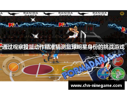 通过观察投篮动作精准猜测篮球明星身份的挑战游戏