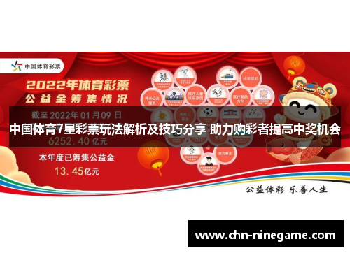 中国体育7星彩票玩法解析及技巧分享 助力购彩者提高中奖机会