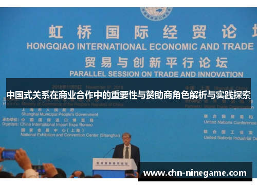 中国式关系在商业合作中的重要性与赞助商角色解析与实践探索