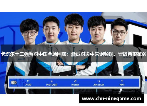 卡塔尔十二强赛对中国全场回顾：激烈对决中失误频现，晋级希望微弱