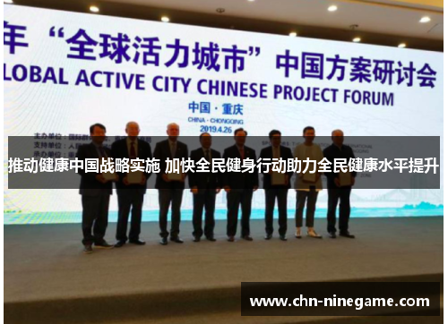 推动健康中国战略实施 加快全民健身行动助力全民健康水平提升