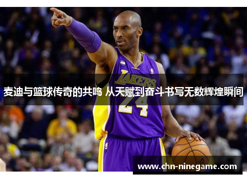 麦迪与篮球传奇的共鸣 从天赋到奋斗书写无数辉煌瞬间