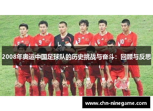 2008年奥运中国足球队的历史挑战与奋斗：回顾与反思