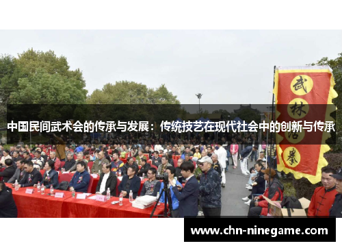 中国民间武术会的传承与发展：传统技艺在现代社会中的创新与传承