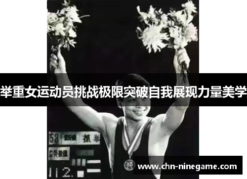 举重女运动员挑战极限突破自我展现力量美学