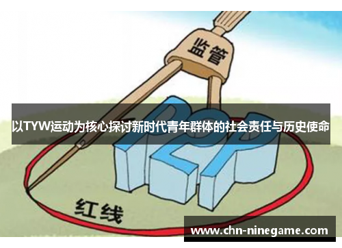 以TYW运动为核心探讨新时代青年群体的社会责任与历史使命