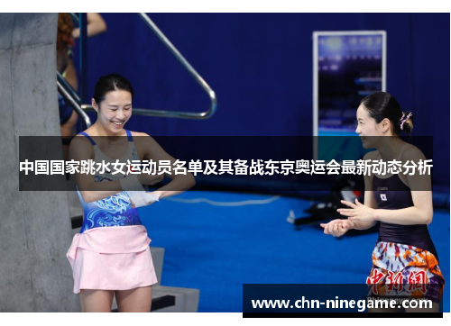中国国家跳水女运动员名单及其备战东京奥运会最新动态分析