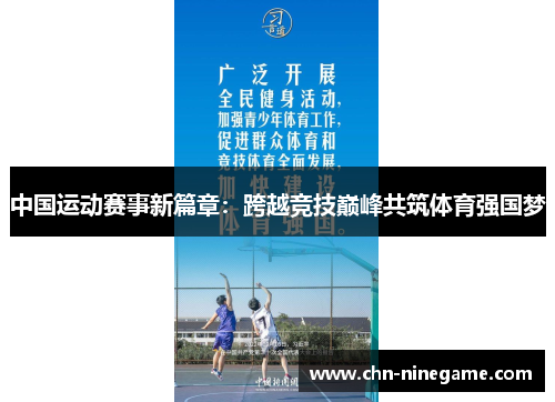 中国运动赛事新篇章：跨越竞技巅峰共筑体育强国梦