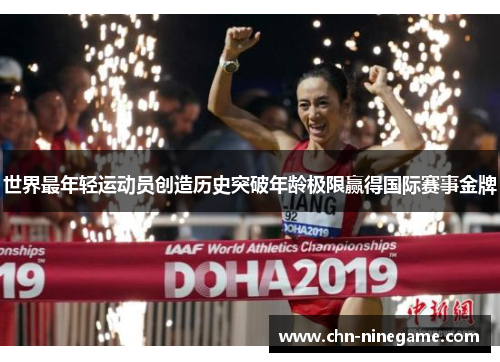 世界最年轻运动员创造历史突破年龄极限赢得国际赛事金牌