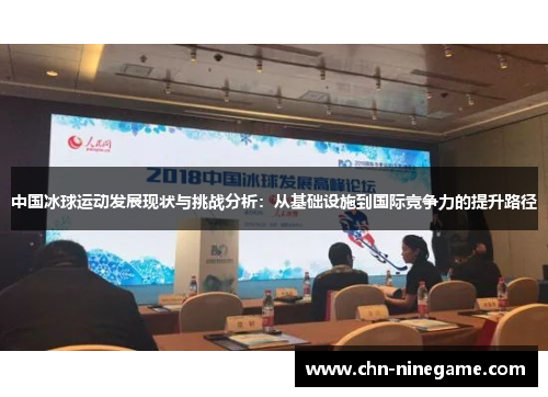 中国冰球运动发展现状与挑战分析：从基础设施到国际竞争力的提升路径