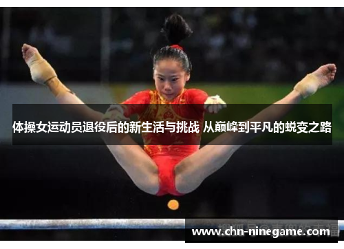 体操女运动员退役后的新生活与挑战 从巅峰到平凡的蜕变之路