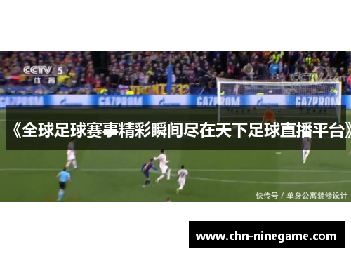 《全球足球赛事精彩瞬间尽在天下足球直播平台》