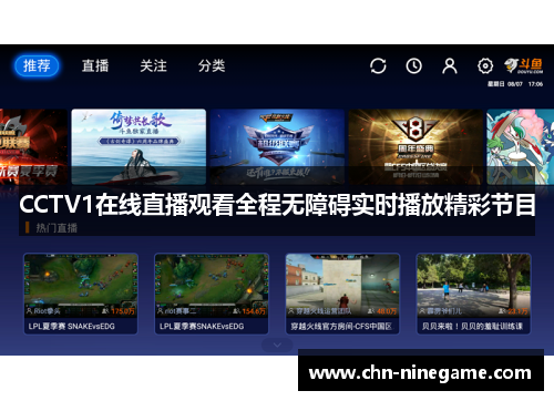 CCTV1在线直播观看全程无障碍实时播放精彩节目
