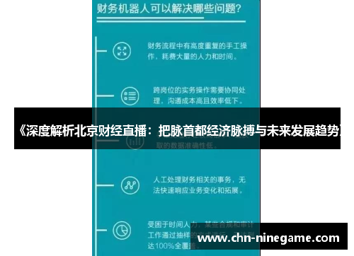 《深度解析北京财经直播：把脉首都经济脉搏与未来发展趋势》