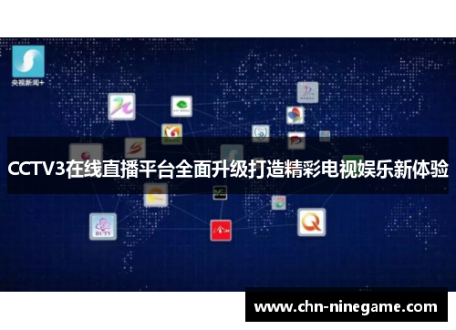 CCTV3在线直播平台全面升级打造精彩电视娱乐新体验