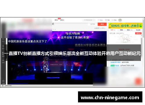 一直播TV创新直播方式引领娱乐潮流全新互动体验开启用户互动新纪元