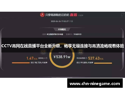CCTV高网在线直播平台全新升级，畅享无缝连接与高清流畅观看体验