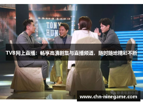 TVB网上直播：畅享高清剧集与直播频道，随时随地精彩不断