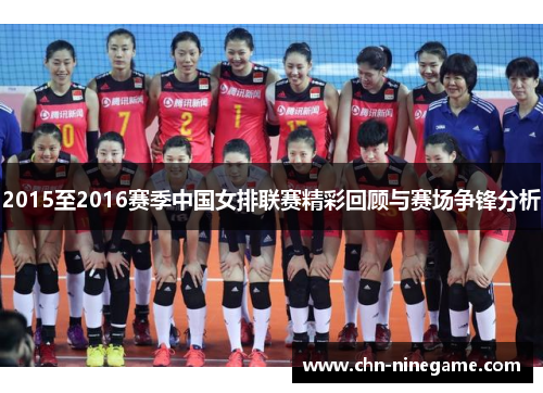 2015至2016赛季中国女排联赛精彩回顾与赛场争锋分析