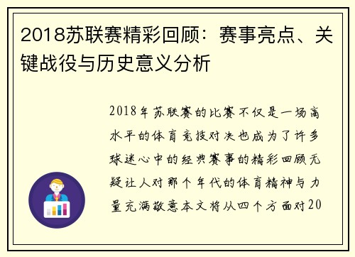 2018苏联赛精彩回顾：赛事亮点、关键战役与历史意义分析
