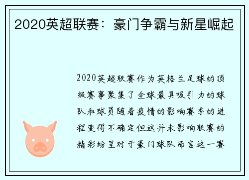 2020英超联赛：豪门争霸与新星崛起